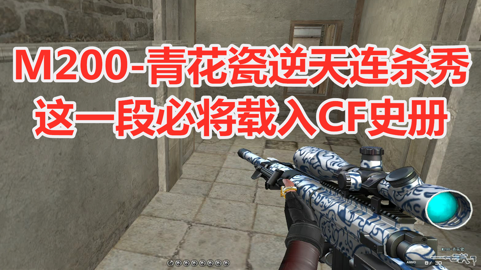CF:M200-青花瓷逆天连杀秀,这一段必将载入CF史册!